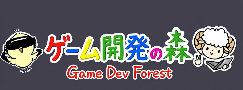 ゲーム開発の森 ヘッダー